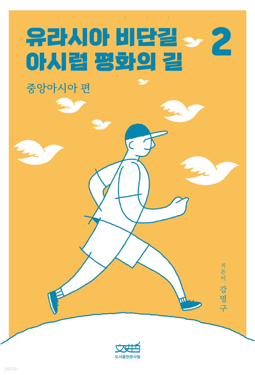 유라시아 비단길 아시럽 평화의 길 2