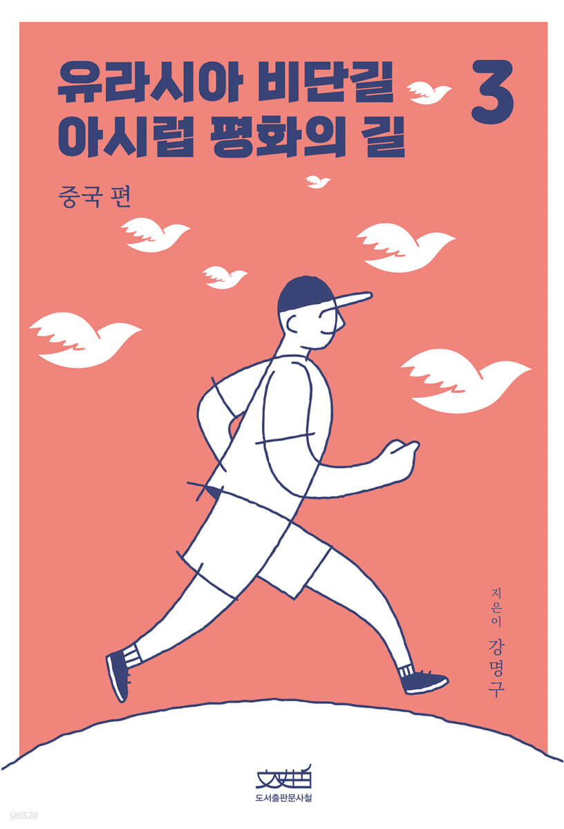 유라시아 비단길 아시럽 평화의 길 3