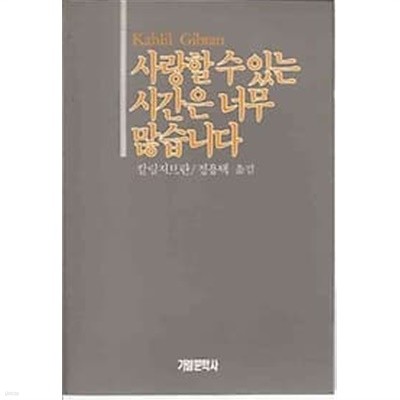 가람에세이 03 사랑할 수 있는 시간은 너무 많습니다