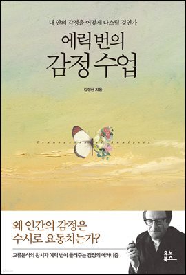 에릭 번의 감정 수업 : 내 안의 감정을 어떻게 다스릴 것인가