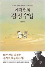 에릭 번의 감정 수업 : 내 안의 감정을 어떻게 다스릴 것인가