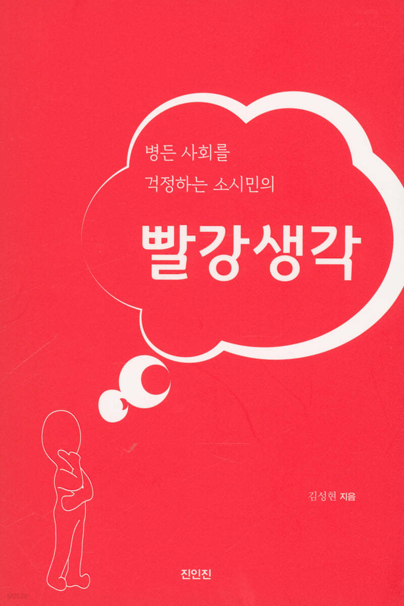 병든 세상을 걱정하는 소시민의 빨강생각