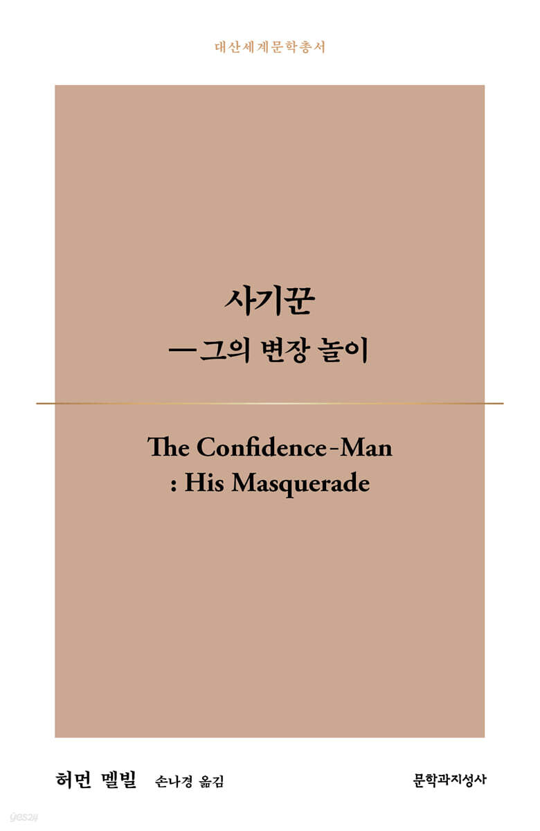 사기꾼 ― 그의 변장 놀이