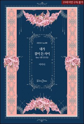 내가 잠이 든 사이(feat. 나쁜 친구들)