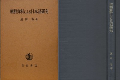 朝鮮資料による日本語硏究 / 조선자료에 의한 일본어연구