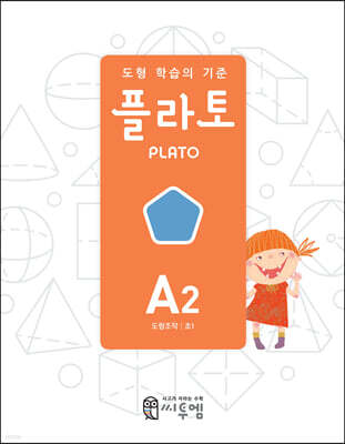 도형 학습의 기준 플라토 A2