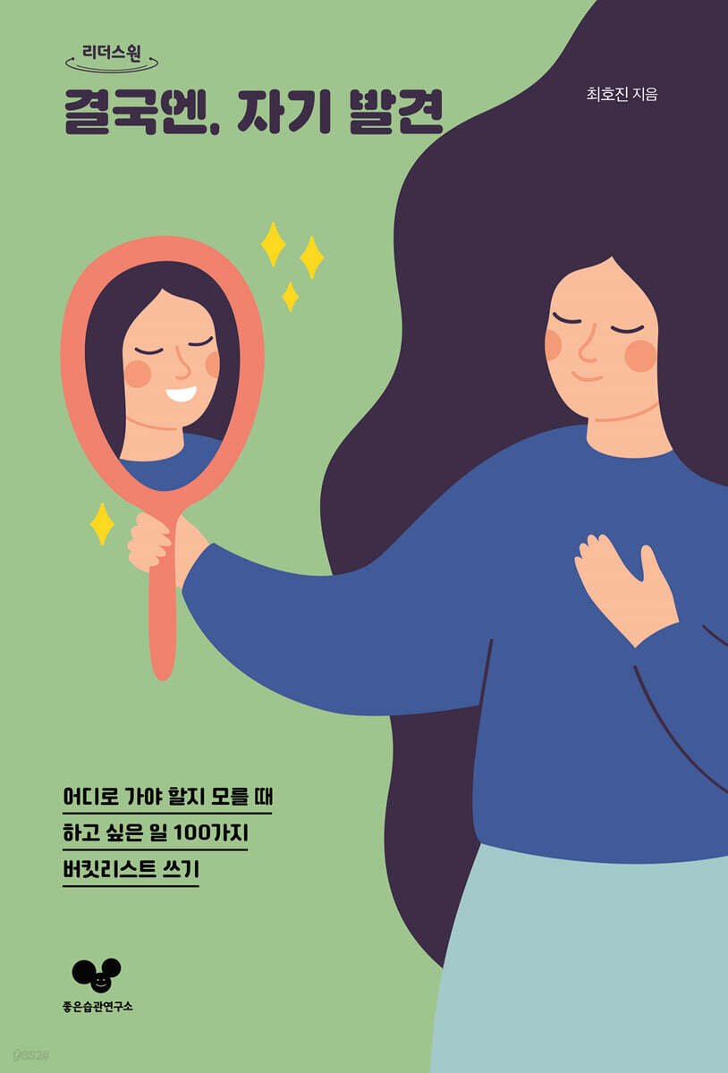 결국엔, 자기 발견 [큰글자도서]