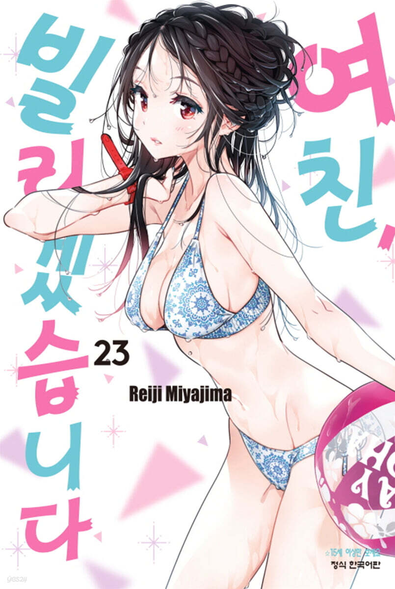 여친, 빌리겠습니다 23