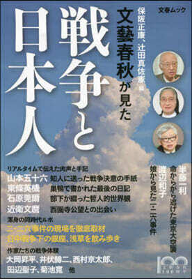 文藝春秋が見た戰爭と日本人