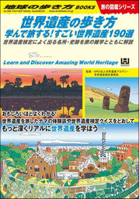 世界遺産の步き方 旅の圖鑑シリ-ズ
