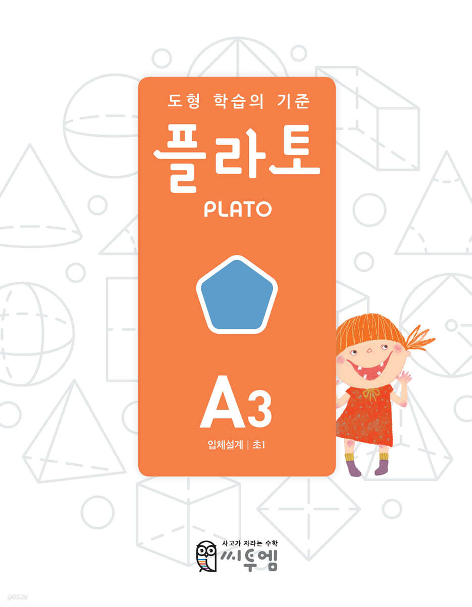 도형 학습의 기준 플라토 A3