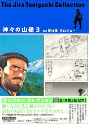 神神の山嶺 3