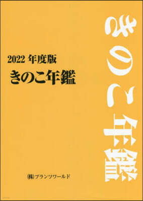 ’22 きのこ年鑑