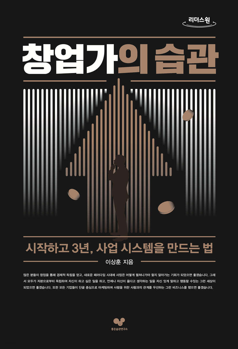 창업가의 습관 [큰글자도서]
