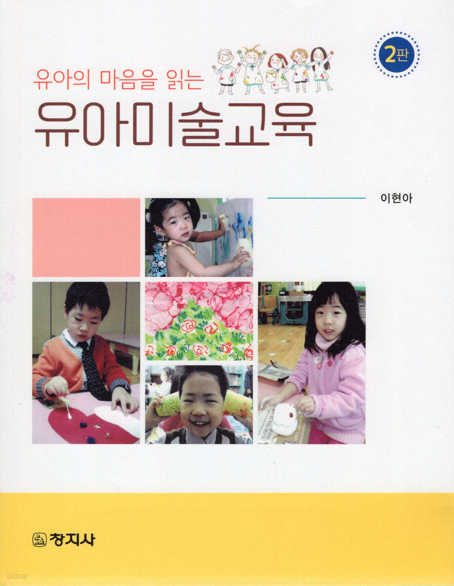 유아의 마음을 읽는 유아미술교육