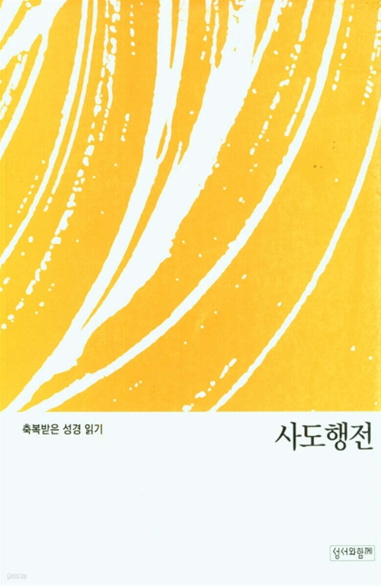 축복받은 성경 읽기:사도행전 문제집