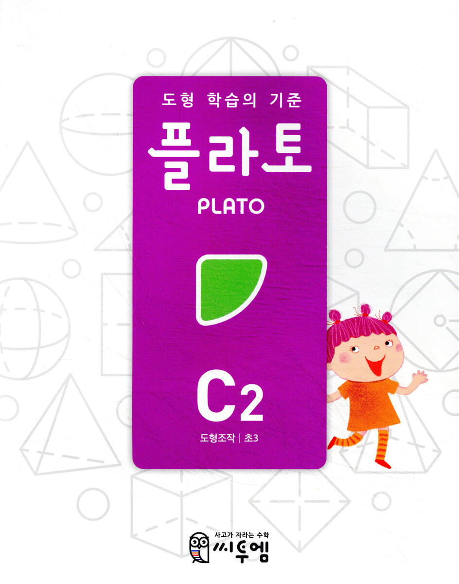 도형 학습의 기준 플라토 C2