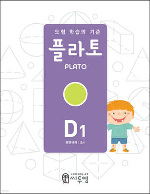 도형 학습의 기준 플라토 D1