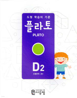 도형 학습의 기준 플라토 D2