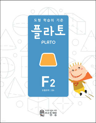 도형 학습의 기준 플라토 F2