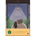 마음을 업데이트할 시간입니다
