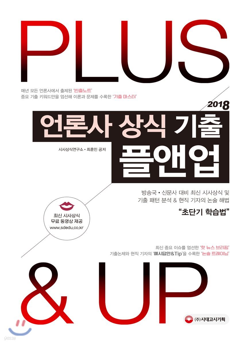 2018 언론사 상식 기출 플앤업 Plus&amp;Up