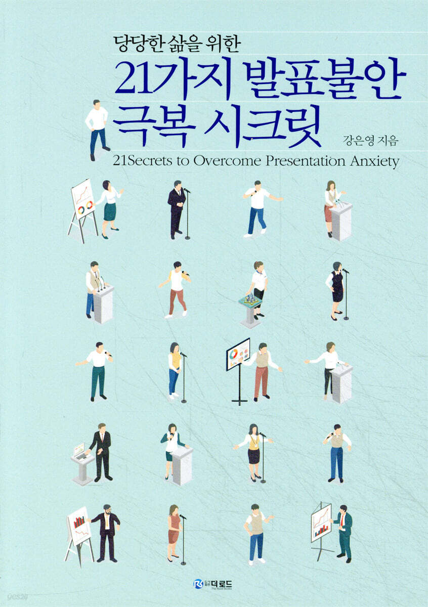 21가지 발표불안 극복 시크릿