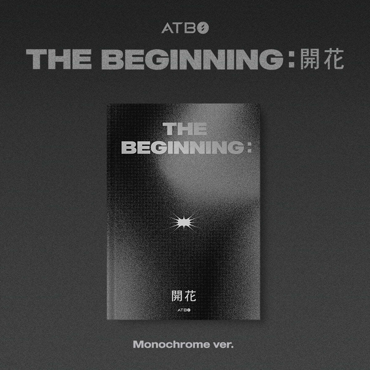 에이티비오 (ATBO) - ATBO DEBUT ALBUM : The Beginning : 開花 [Monochrome ver.]