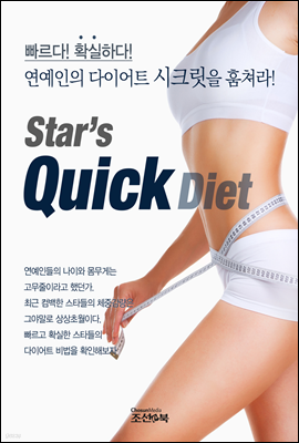 ! Ȯϴ! Star's Quick Diet_ ̾Ʈ ũ Ķ!