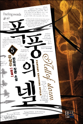 폭풍의넬 5 (완결)