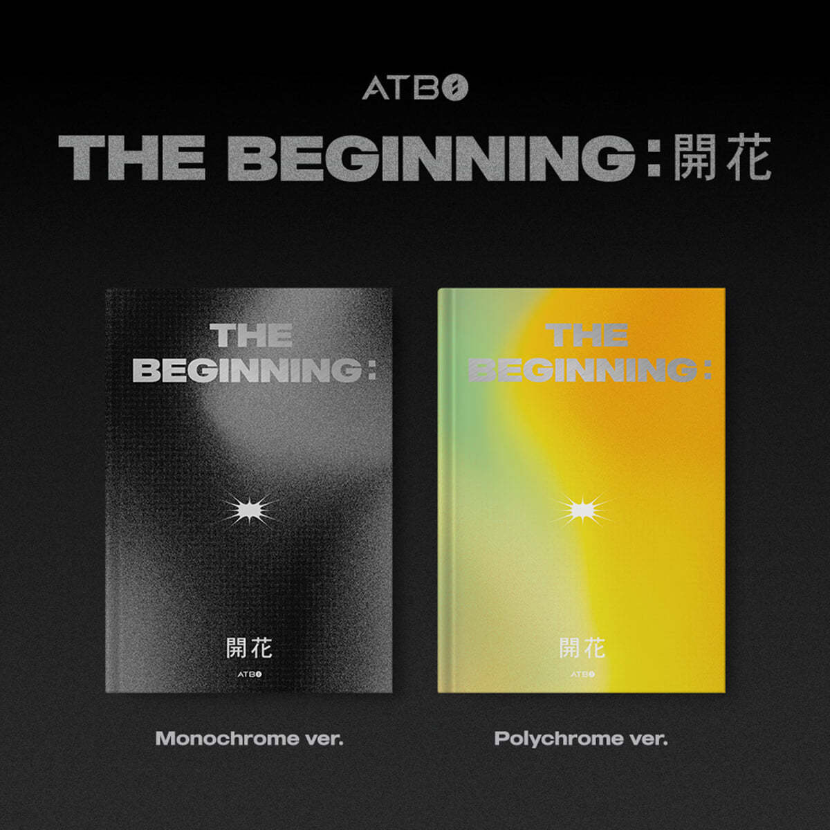 에이티비오 (ATBO) - ATBO DEBUT ALBUM : The Beginning : 開花 [SET]