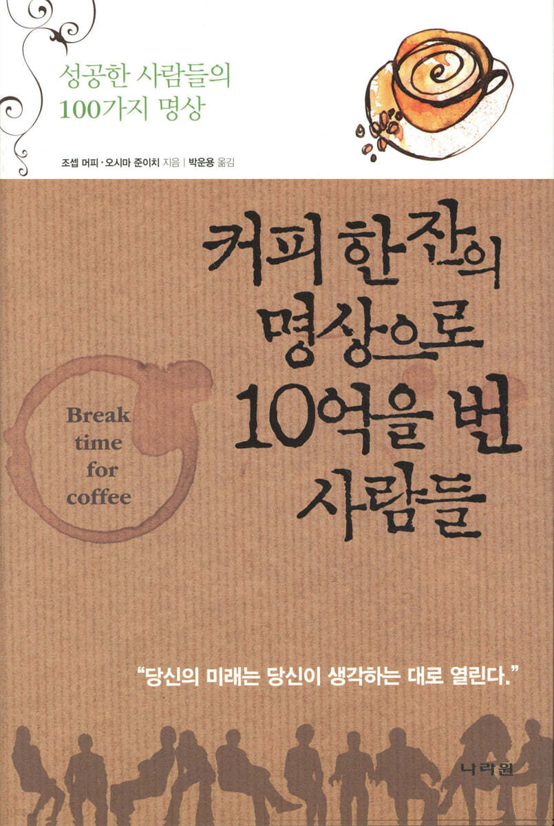 커피 한 잔의 명상으로 10억을 번 사람들