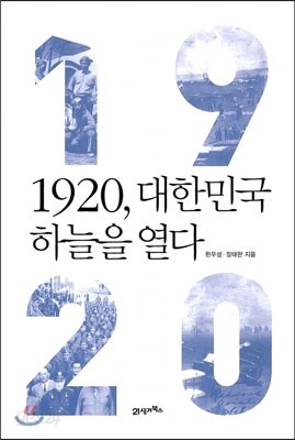 1920, 대한민국 하늘을 열다