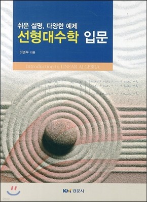 선형대수학 입문