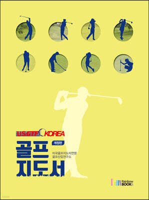USGTF-KOREA 골프지도서