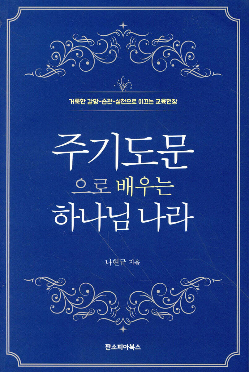 주기도문으로 배우는 하나님 나라