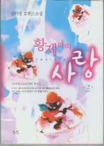 황제와의 사랑 1-2 (완결) /동아 