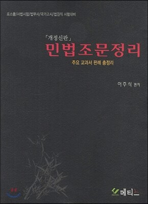 민법 조문 정리