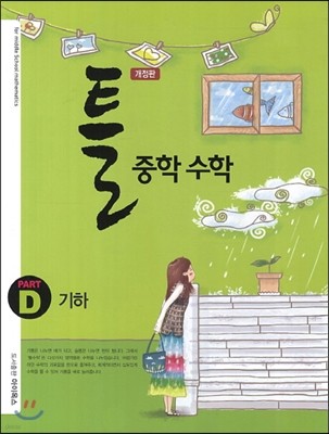 틀 중학 수학 PART D 기하