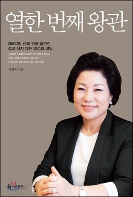 열한 번째 왕관 : 255억의 신화 뒤에 숨겨진 결코 식지 않는 열정의 비밀
