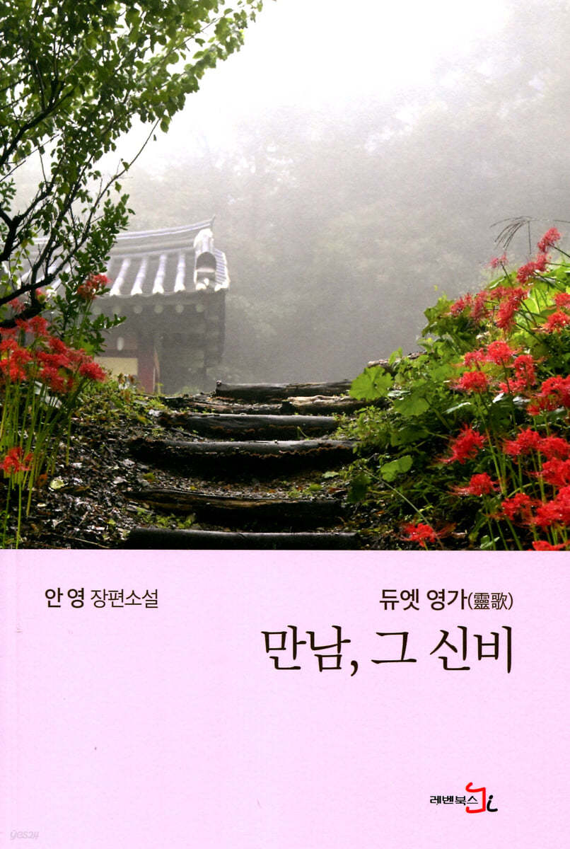 만남, 그 신비