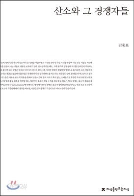 산소와 그 경쟁자들