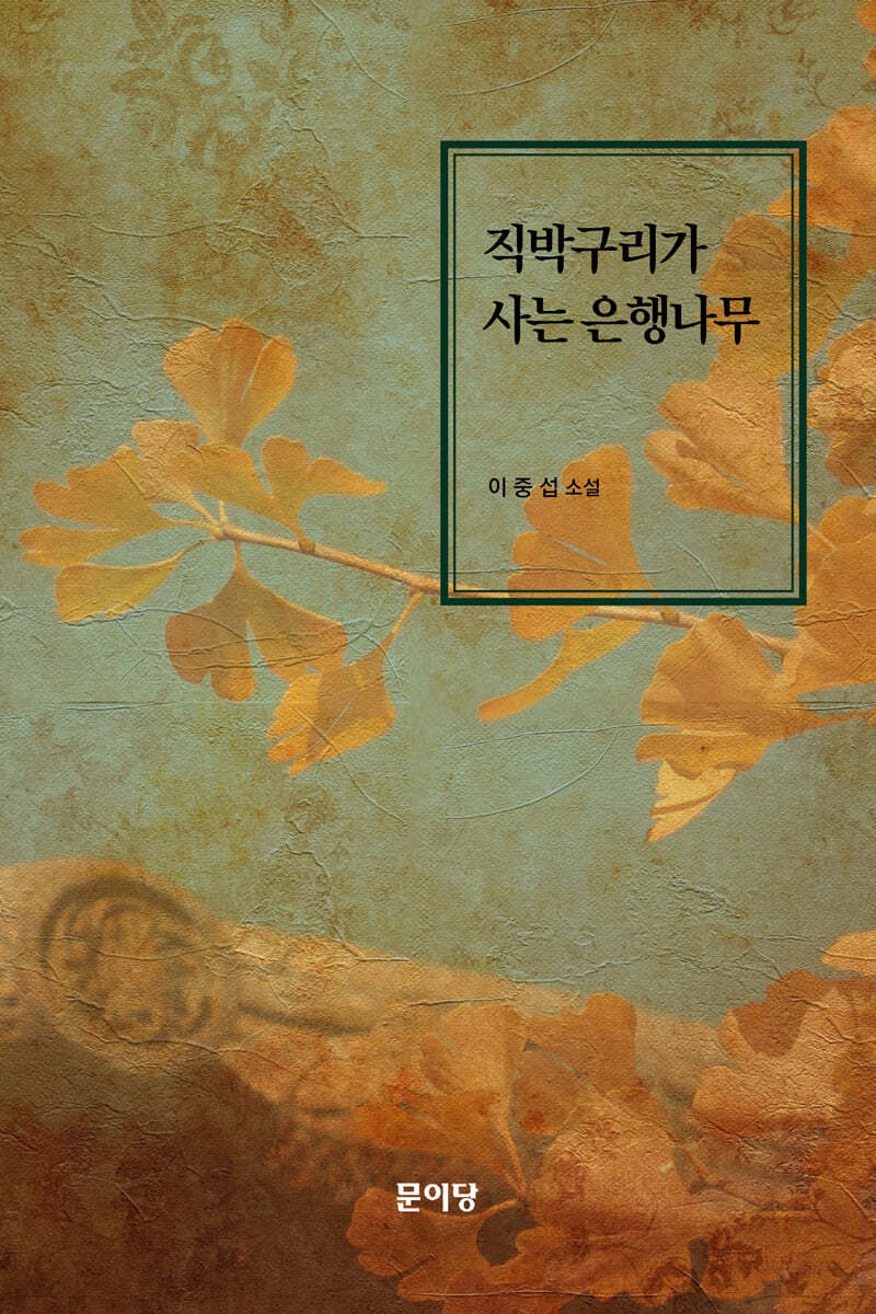 직박구리가 사는 은행나무