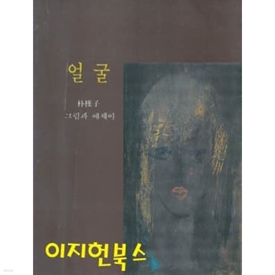 얼굴 : 박근자 그림과 에세이