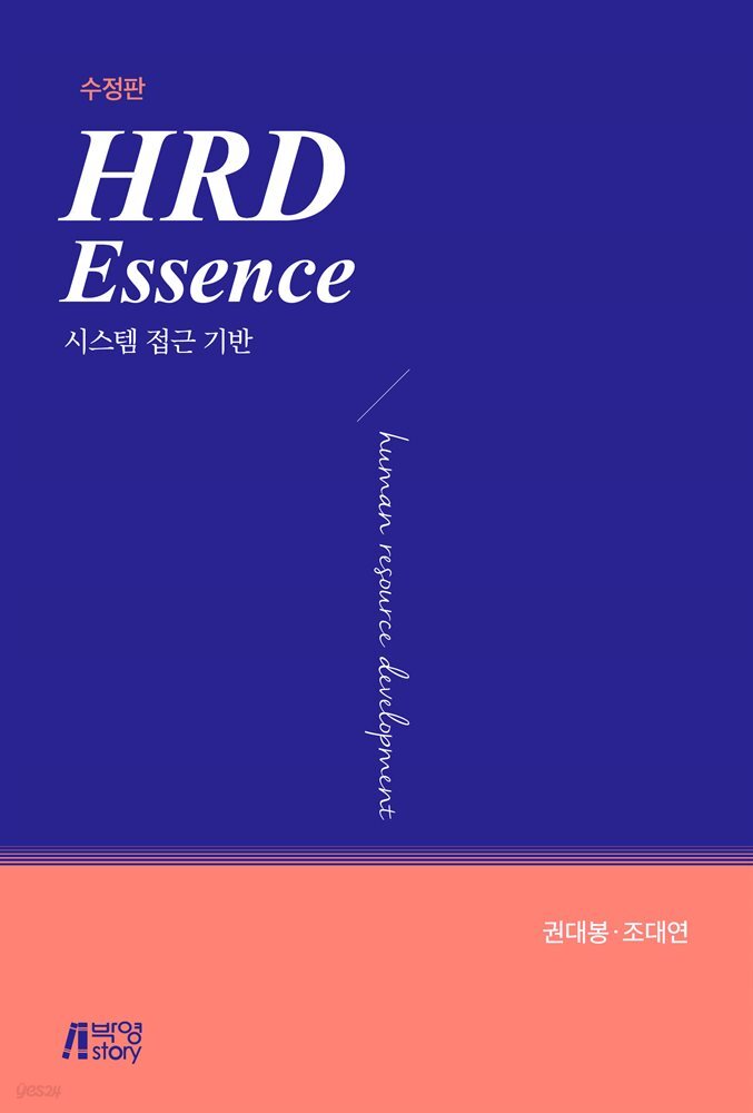 HRD Essence: 시스템 접근 기반 (수정판)