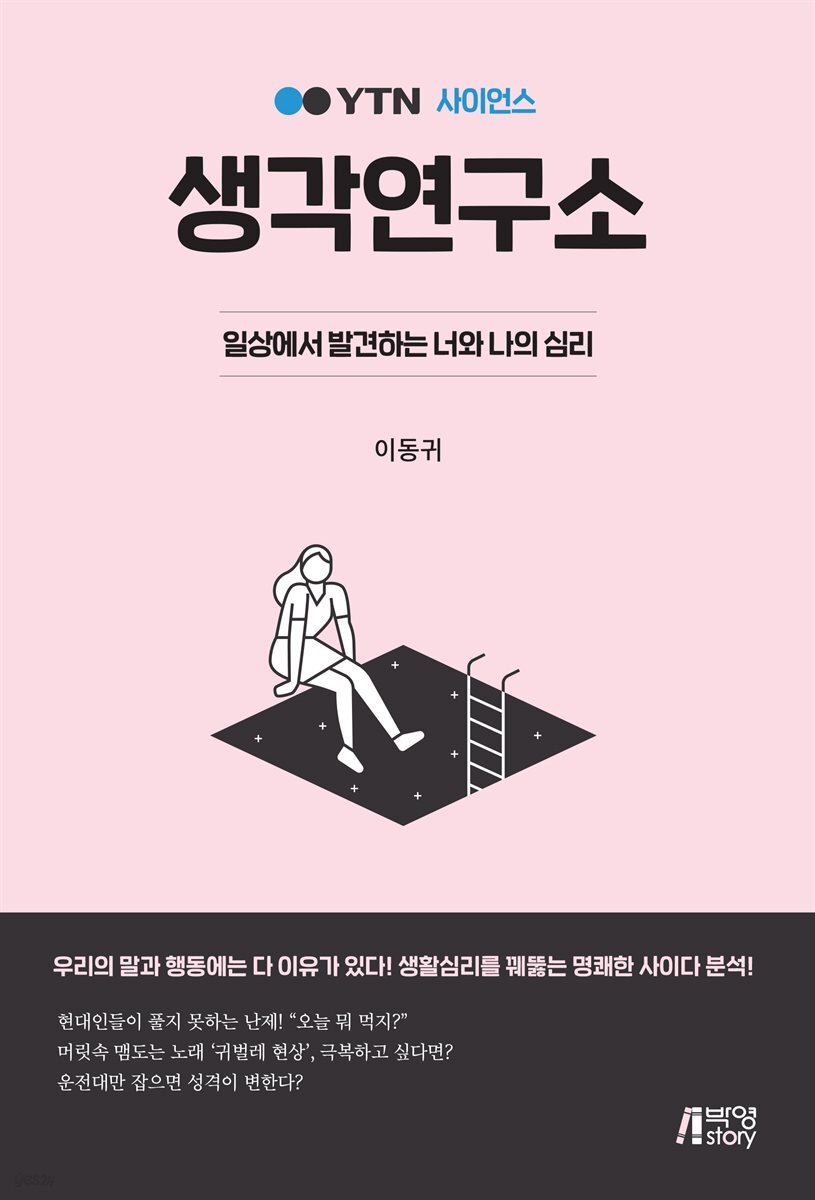 YTN 사이언스 생각연구소