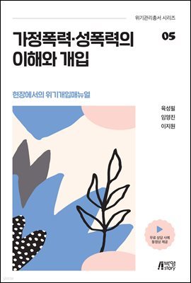 가정폭력, 성폭력의 이해와 개입 (현장에서의 위기개입매뉴얼)