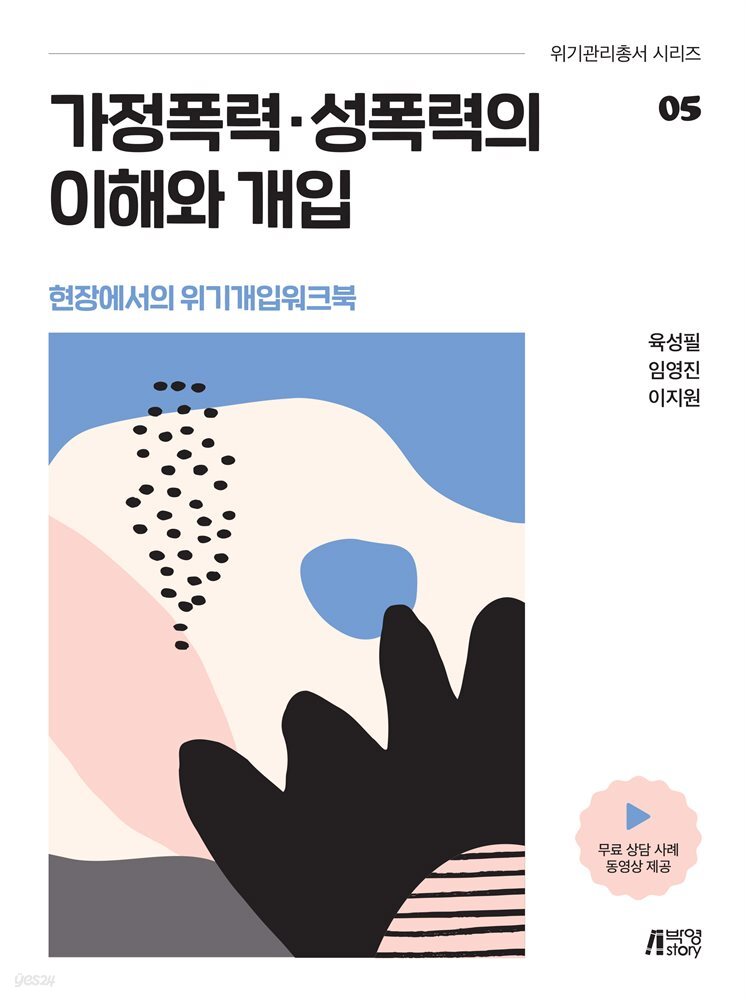 가정폭력, 성폭력의 이해와 개입(현장에서의 위기개입워크북)