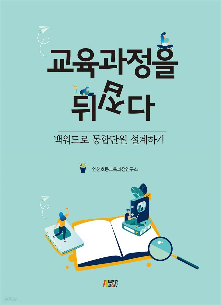 교육과정을 뒤집다 : 백워드로 통합단원 설계하기