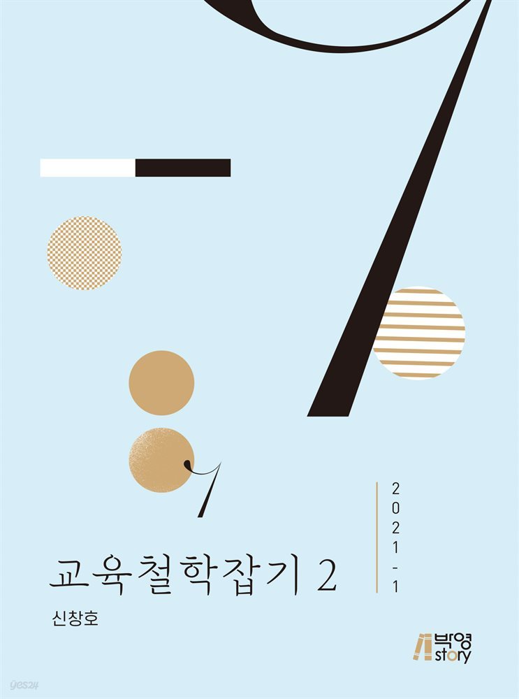 교육철학잡기. 2 (2021-1)